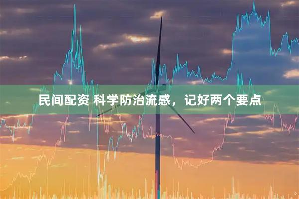 民间配资 科学防治流感，记好两个要点